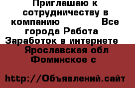 Приглашаю к сотрудничеству в компанию oriflame - Все города Работа » Заработок в интернете   . Ярославская обл.,Фоминское с.